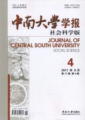 中南大学学报(社会科学版) 中南大学学报(社会科学版)