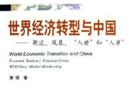世界经济转型与中国