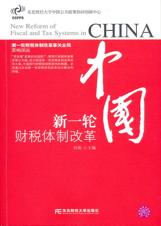 中国新一轮财税体制改革