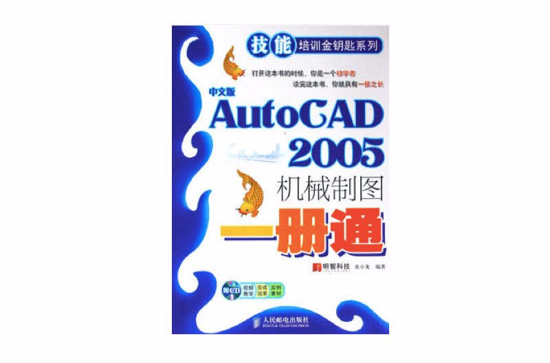 中文版AutoCAD2005机械製图一册通