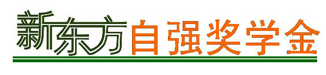 新东方自强奖学金Logo 新东方自强奖学金Logo