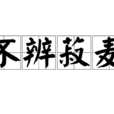 不辨菽麦