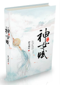 九州神女赋 九州神女赋