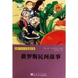 世界少年文学经典文库：俄罗斯民间故事