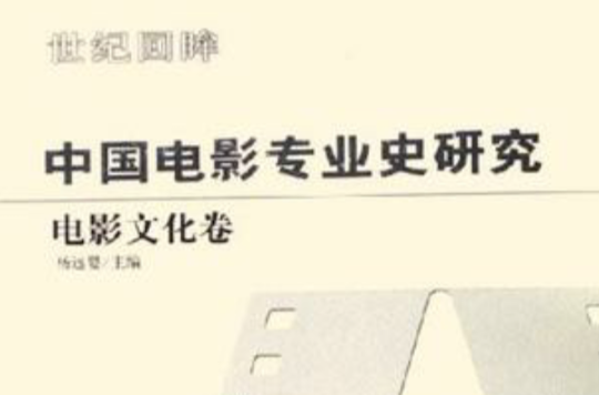 中国电影专业史研究(中国电影专业史研究：电影文化卷)
