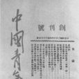 中国青年(杂誌)