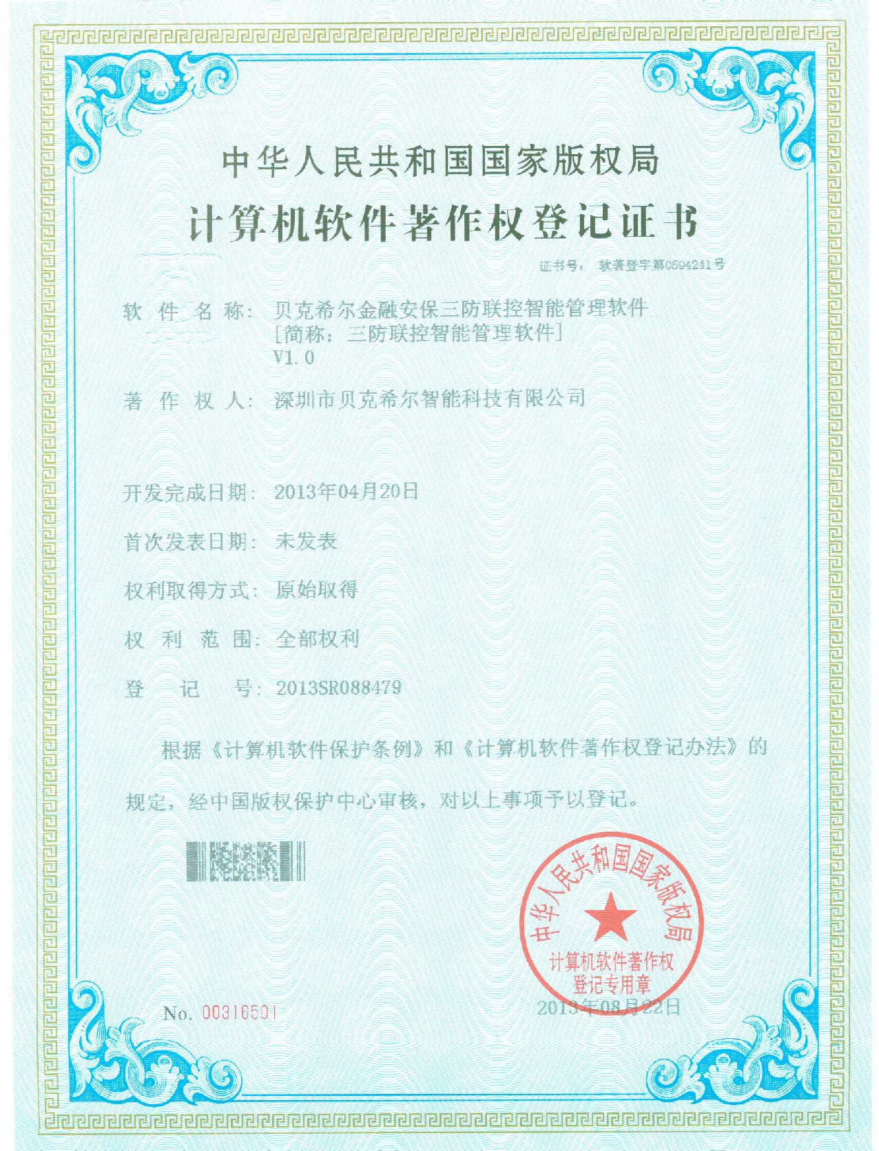 金融安保“三防联控”软体着作权证书 金融安保“三防联控”软体着作权证书