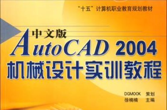 中文版AutoCAD 2004机械设计实训教程