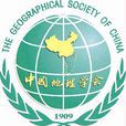 中国地理学会(中国地理学领域学术团体)