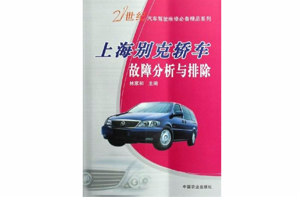 上海别克轿车故障分析与排除