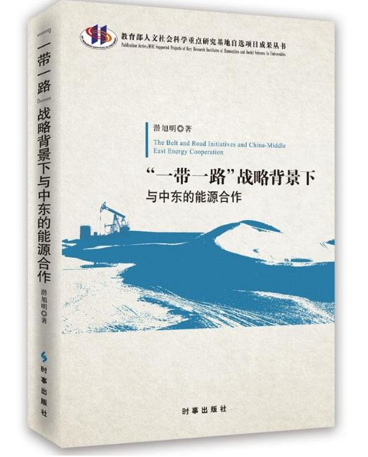 一带一路战略背景下与中东的能源合作