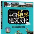 中国趣味建筑文化