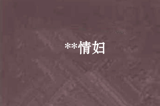 **情妇