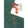 中国传统村落立档调查範本