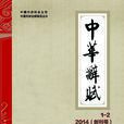 中华辞赋(杂誌)