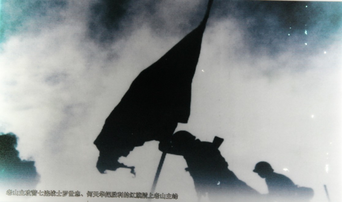 老山主攻营7连战士罗世忠插旗照片 老山主攻营7连战士罗世忠插旗照片