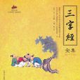 三字经全集