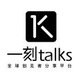 一刻talks