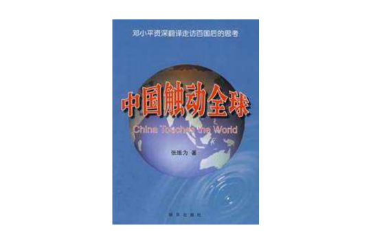 中国触动全球