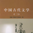 中国古代文学(辽宁人民出版社出版图书)
