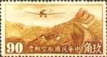 中华民国邮政航空邮票 中华民国邮政航空邮票