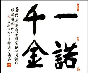 一诺千金 一诺千金