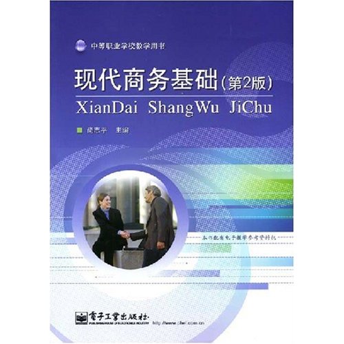 中等职业学校教学用书：现代商务基础