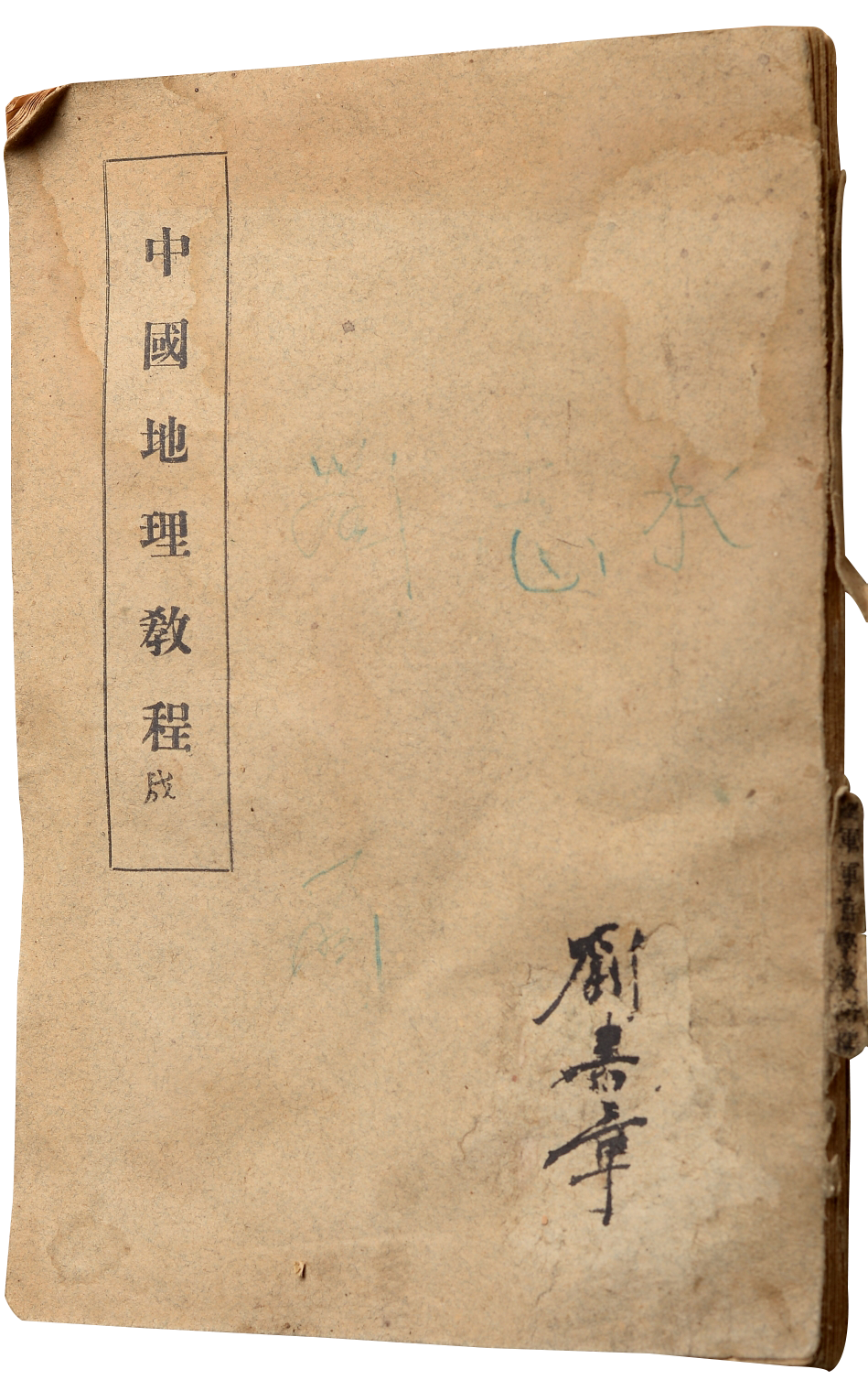 中央陆军军官学校洛阳分校军事地理教材