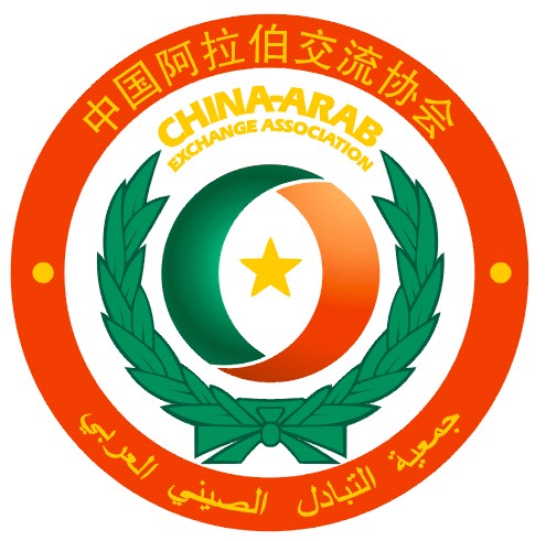 中国阿拉伯交流协会