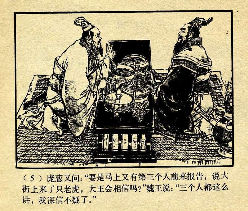 三人成虎 三人成虎