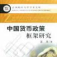 中国货币政策框架研究