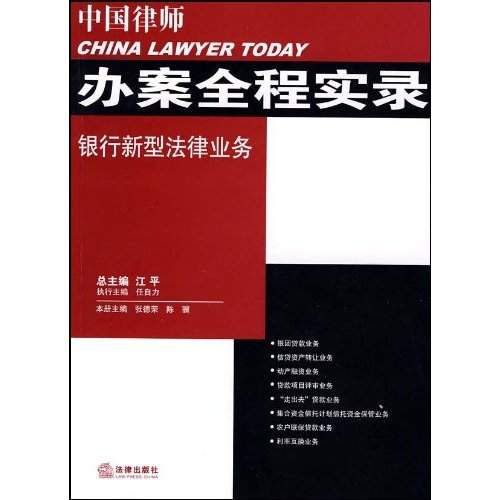 中国律师办案全程实录：银行新型法律业务