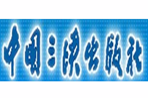 中国三峡出版社