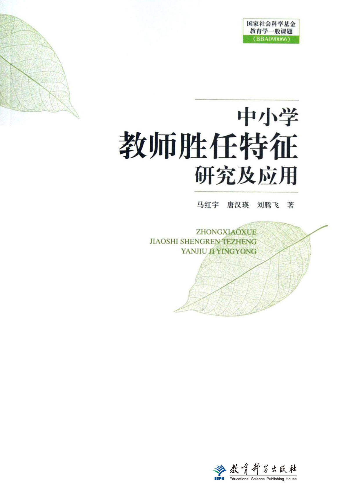 中国小教师胜任特徵研究及套用