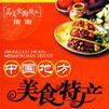 中国地方美食特产地图册