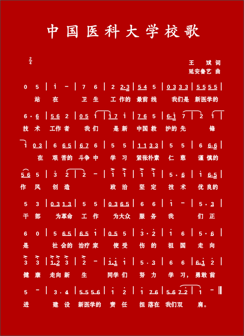 中国医科大学校歌 中国医科大学校歌