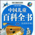中国儿童百科全书：自然科学卷
