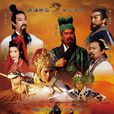 三国英雄传之关公