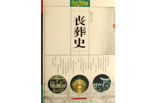 中国社会民俗史新丛书：丧葬史