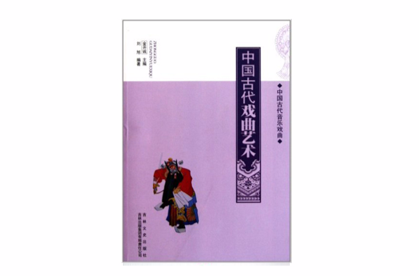 中国古代音乐戏曲：中国古代戏曲艺术