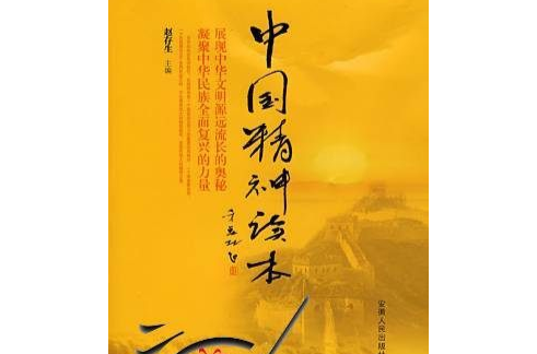 中国精神读本