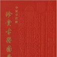 中国书店藏珍贵古籍图录