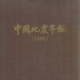 中国地震年鉴1986