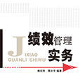 绩效管理实务(杨红玲编着书籍)
