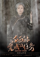 不可能完成的任务(2016年于震执导电视剧)
