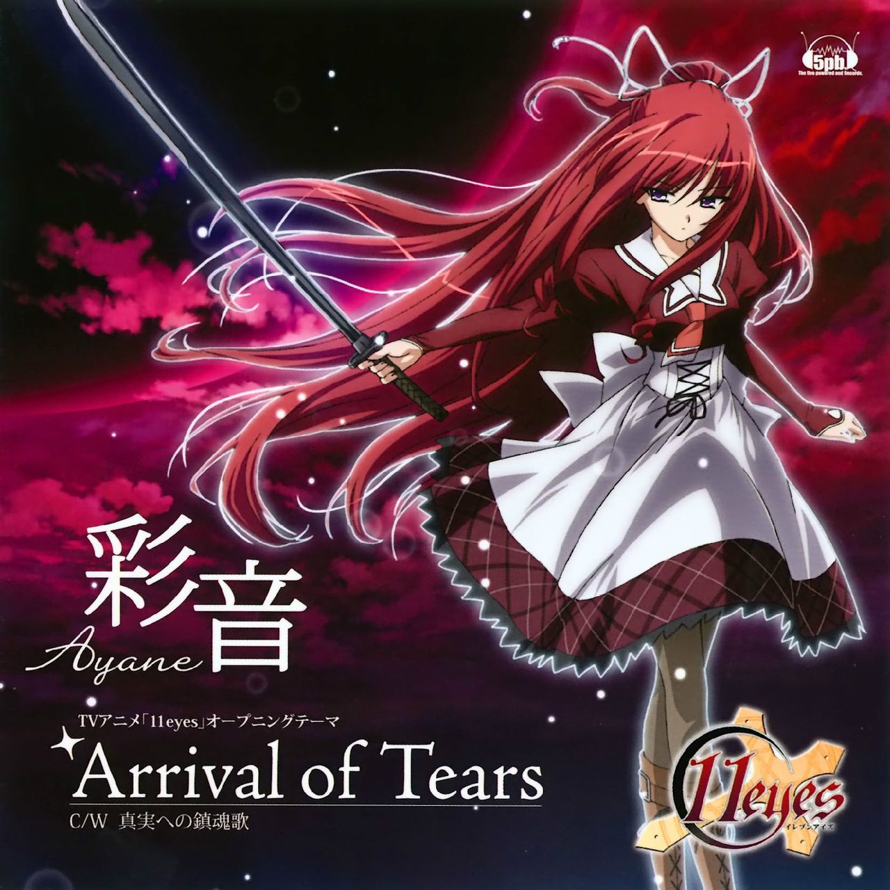 11eyes -罪与罚与赎的少女-(罪与罚与赎的少女)