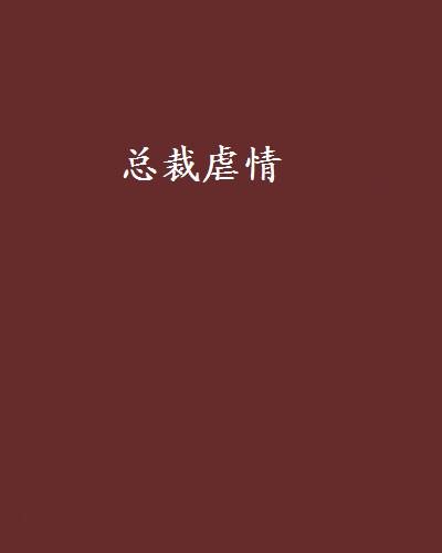 总裁虐情