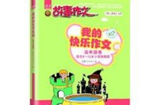 《寄小读者》丛书：我的快乐作文书