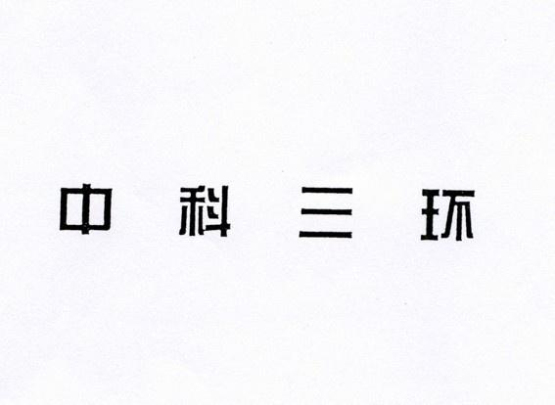 中科三环