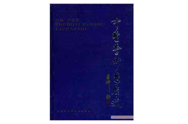 中医学术发展史
